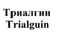 Товарный знак № 65477 «Триалгин Trialguin»