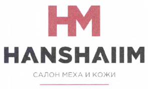 Товарный знак № 65478 «HM HANSHAIIM САЛОН МЕХА И КОЖИ»