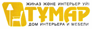 Товарный знак № 65410 «ЖИҺАЗ ЖӘНЕ ИНТЕРЬЕР ҮЙІ ТҰМАР ДОМ ИНТЕР…»
