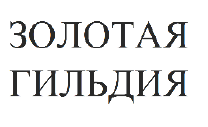 Товарный знак № 64741 «ЗОЛОТАЯ ГИЛЬДИЯ»