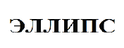 Товарный знак № 64877 «ЭЛЛИПС»