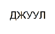 Изображение: Товарный знак № 65359