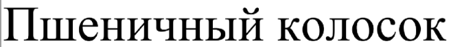 Товарный знак № 64954 «Пшеничный колосок»