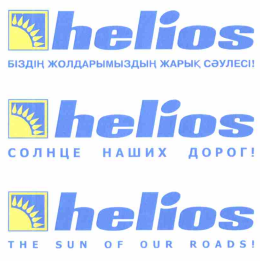 Товарный знак № 65659 «helios солнце наших дорог!»