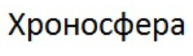 Товарный знак № 65105 «Хроносфера»