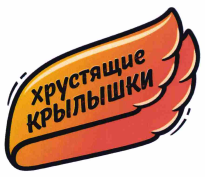 Товарный знак № 67036 «хрустящие КРЫЛЫШКИ»