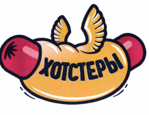 Товарный знак № 65331 «ХОТСТЕРЫ»