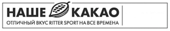 Товарный знак № 66356 «НАШЕ КАКАО ОТЛИЧНЫЙ ВКУС RITTER SPORT Н…»