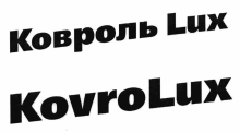 Товарный знак № 66513 «Ковроль Lux KovroLux»