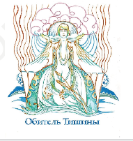 Товарный знак № 65660 «Обитель Тишины»