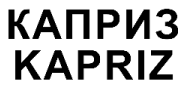 Товарный знак № 66137 «КАПРИЗ KAPRIZ»