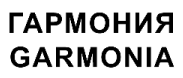 Товарный знак № 65661 «ГАРМОНИЯ GARMONIA»