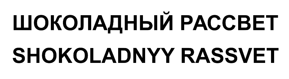 Товарный знак № 65010 «ШОКОЛАДНЫЙ РАССВЕТ SHOKOLADNYY RASSVET»