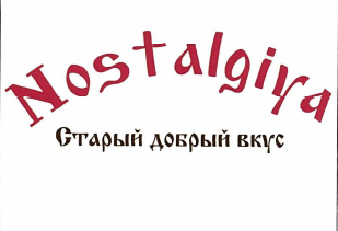 Товарный знак № 67947 «Nostalgiya Старый добрый вкус»