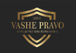 Товарный знак № 65812 «2018 VASHE PRAVO ЮРИДИЧЕСКАЯ КОМПАНИЯ»