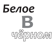 Товарный знак № 65228 «Белое в чёрном»