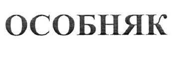 Товарный знак № 65425 «ОСОБНЯК»