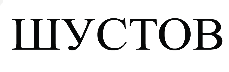 Товарный знак № 65588 «ШУСТОВ»