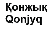 Изображение: Товарный знак № 65399