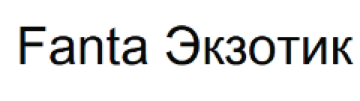 Товарный знак № 65109 «Fanta Экзотик»