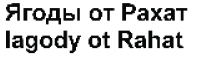 Товарный знак № 65400 «Ягоды от Рахат Iagody ot Rahat»