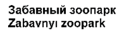 Товарный знак № 65401 «Забавный зоопарк Zabavnyı zoopark»