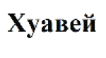 Товарный знак № 65786 «Хуавей»