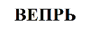 Товарный знак № 65674 «ВЕПРЬ»