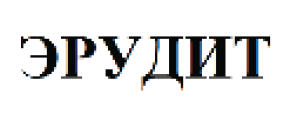 Товарный знак № 65662 «ЭРУДИТ»