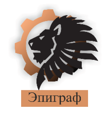 Товарный знак № 65110 «Эпиграф»