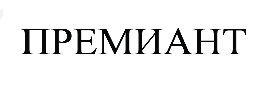 Изображение: Товарный знак № 65276