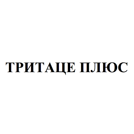 Товарный знак № 66261 «ТРИТАЦЕ ПЛЮС»