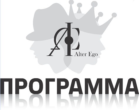 Товарный знак № 66404 «Alter Ego ПРОГРАММА»