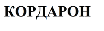 Товарный знак № 65569 «КОРДАРОН»