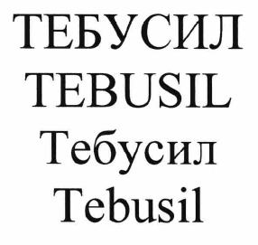 Товарный знак № 66072 «ТЕБУСИЛ TEBUSIL Тебусил Tebusil»