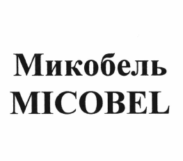 Товарный знак № 66140 «MICOBEL МИКРОБЕЛЬ»