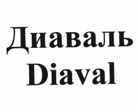Товарный знак № 66141 «Diaval Диаваль»