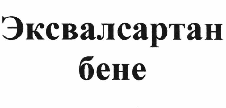 Товарный знак № 66143 «Эксвалсартан бене»