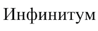Товарный знак № 68338 «Инфинитум»