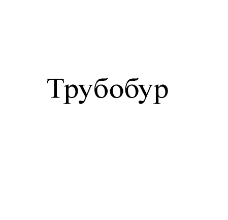 Товарный знак № 66337 «Трубобур»