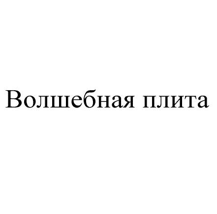 Товарный знак № 66338 «Волшебная плита»
