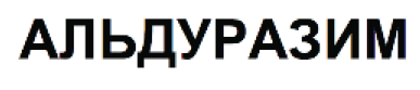 Товарный знак № 65573 «АЛЬДУРАЗИМ»