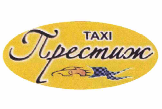 Товарный знак № 65742 «TAXI Престиж»
