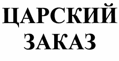 Товарный знак № 67668 «ЦАРСКИЙ ЗАКАЗ»