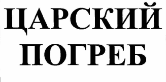 Товарный знак № 65909 «ЦАРСКИЙ ПОГРЕБ»