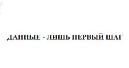 Товарный знак № 65678 «ДАННЫЕ - ЛИШЬ ПЕРВЫЙ ШАГ»