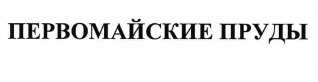 Товарный знак № 66075 «ПЕРВОМАЙСКИЕ ПРУДЫ»