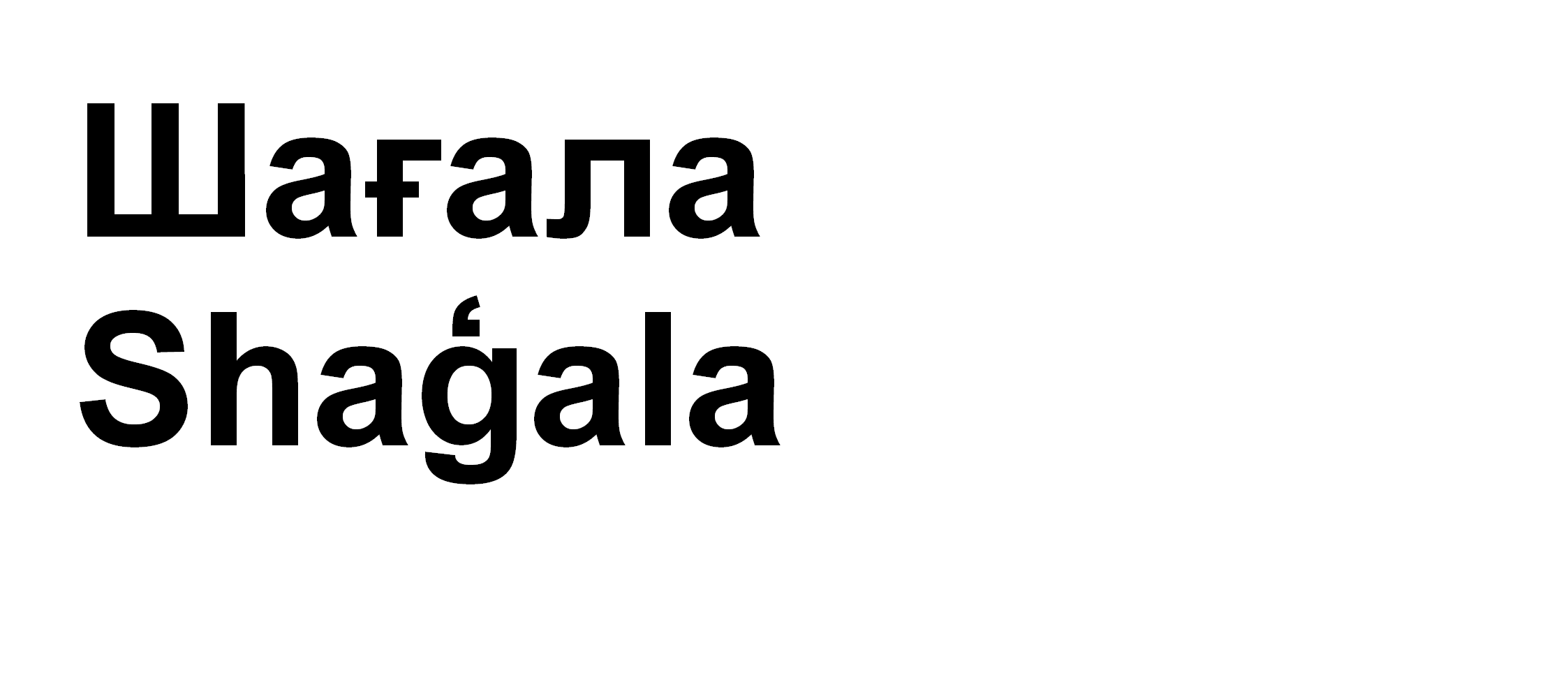 Товарный знак № 65418 «Шағала Shaģala»