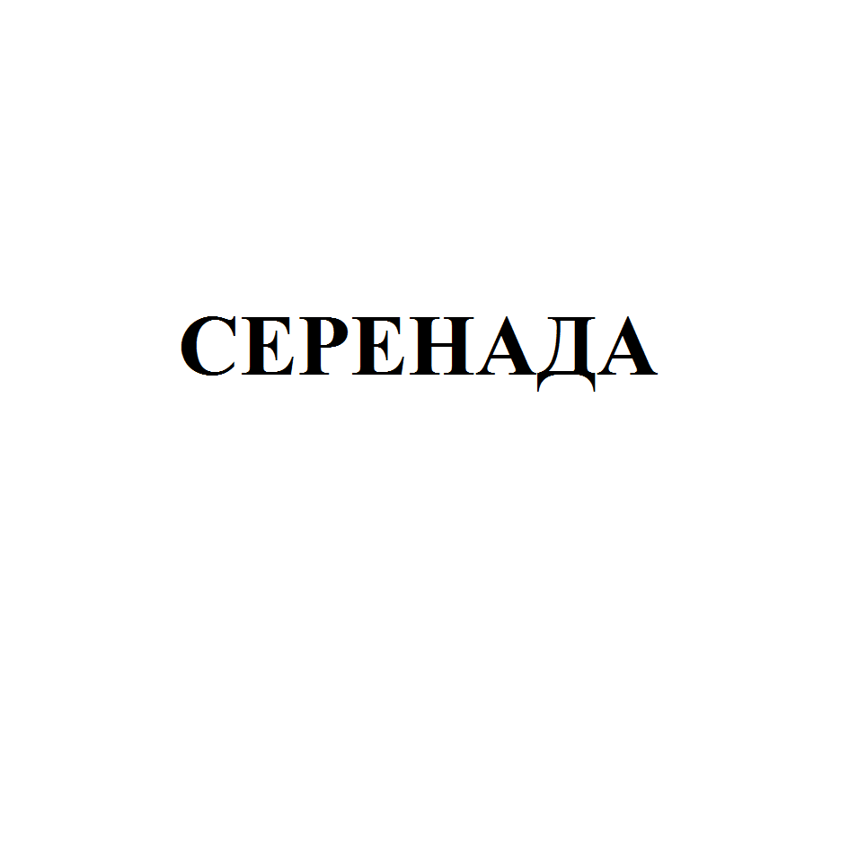 Товарный знак № 65492 «СЕРЕНАДА»