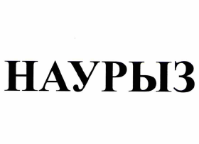 Товарный знак № 67363 «НАУРЫЗ»